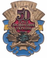 купить Знак "50 лет освобождения Украины"