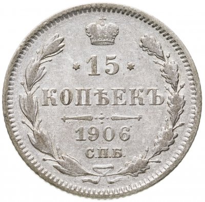купить 15 копеек 1906 СПБ-ЭБ