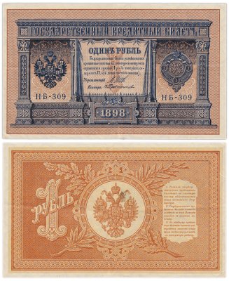 купить 1 рубль 1898 управляющий Шипов