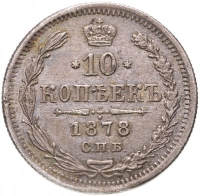 купить 10 копеек 1878 СПБ-НФ