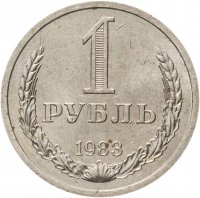 Купить 1 рубль 1983