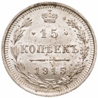 купить 15 копеек 1915 ВС