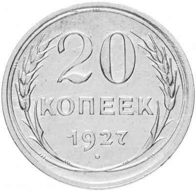 купить 20 копеек 1927