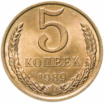 купить 5 копеек 1989 штемпельный блеск