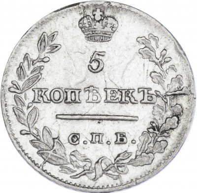 купить 5 копеек 1821 СПБ-ПД