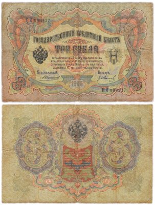 купить 3 рубля 1905 Коншин, кассир Гр. Иванов