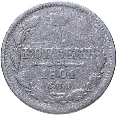 купить 10 копеек 1901 СПБ-ФЗ