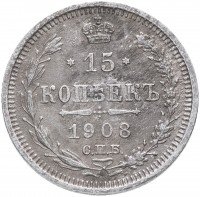 купить 15 копеек 1908 СПБ-ЭБ