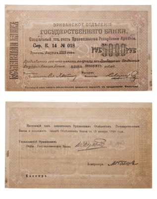 купить Республика Армения 5000 рублей 1919 Эриванское отделение