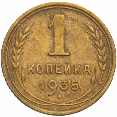 купить 1 копейка 1935 новый тип