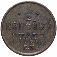 Купить 1/2 копейки 1868 ЕМ