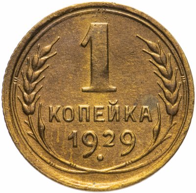 купить 1 копейка 1929