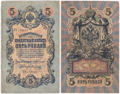 купить 5 рублей 1909 управляющий Коншин, кассир Метц