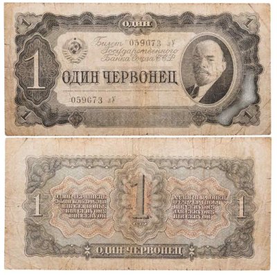 купить 1 червонец 1937 тип литер Маленькая/Большая (В.И. Ленин)