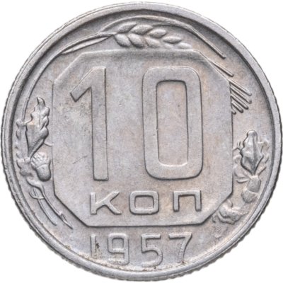 купить 10 копеек 1957
