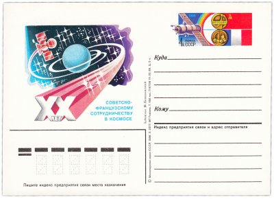 купить Открытка (открытое письмо) "20 лет советско-французскому сотрудничеству в космосе" худ. Ю. Левиновский, 1986