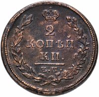 Купить 2 копейки 1821 ЕМ-НМ
