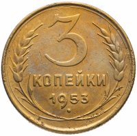 Купить 3 копейки 1953
