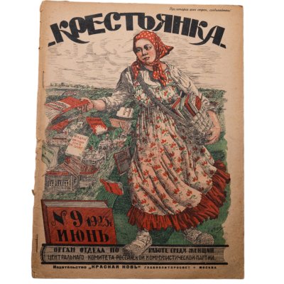 купить Журнал "Крестьянка" №9 июнь 1923 издательство "Красная Новь" Главполитпросвет, бумага, СССР, 1923 г.