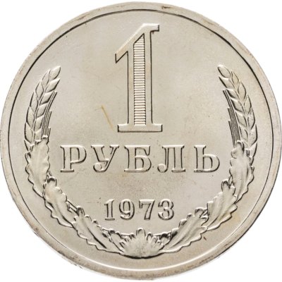 купить 1 рубль 1973 Штемпельный блеск