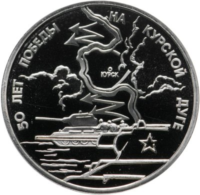 купить 3 рубля 1993 ЛМД Proof 50-летие Победы на Курской дуге