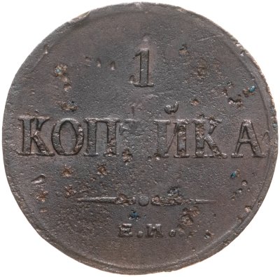 купить 1 копейка 1835 ЕМ-ФХ