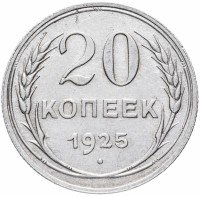 купить 20 копеек 1925