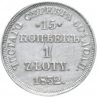 купить 15 копеек - 1 злотый 1832 НГ без плаща