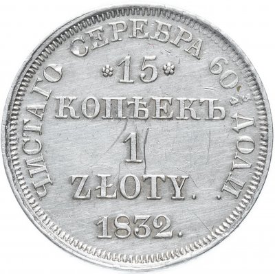 купить 15 копеек - 1 злотый 1832 НГ без плаща
