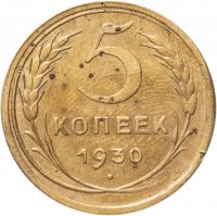 купить 5 копеек 1930