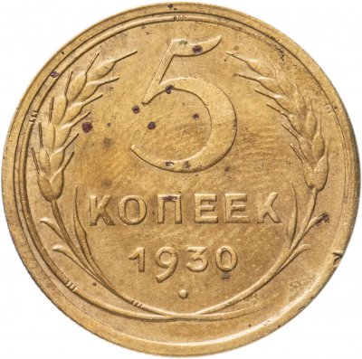 купить 5 копеек 1930