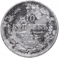Купить 10 копеек 1893 СПБ-АГ