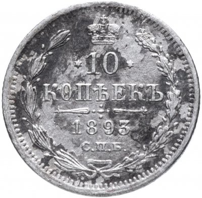 купить 10 копеек 1893 СПБ-АГ