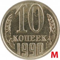 купить 10 копеек 1990 с буквой "М"