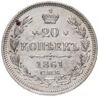 Купить 20 копеек 1861 СПБ-ФБ