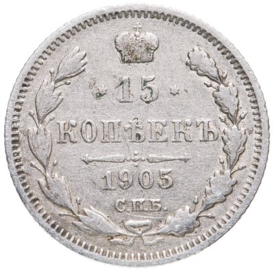 купить 15 копеек 1905 СПБ-АР