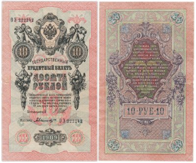 купить 10 рублей 1909 управляющий Шипов, кассир Былинский Красивый номер 222242