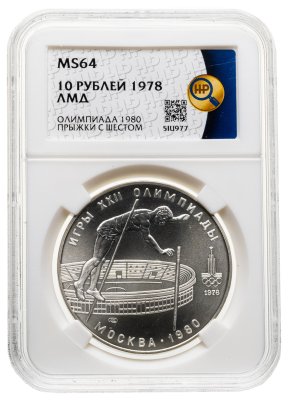 купить 10 рублей 1978 ЛМД "XXII летние Олимпийские игры 1980 в Москве: Прыжки с шестом" в слбае ННР MS64