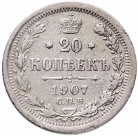 купить 20 копеек 1907 СПБ-ЭБ