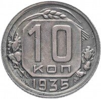 Купить 10 копеек 1935