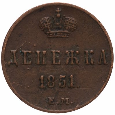 купить Денежка 1851 ЕМ