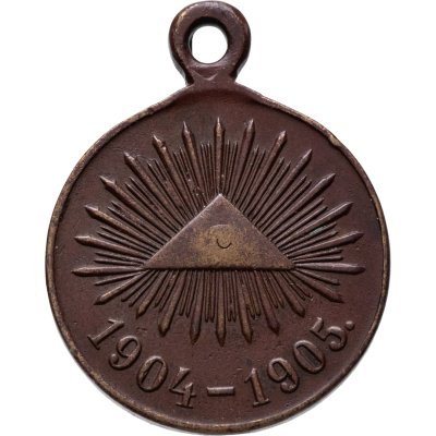 купить Медаль "В память русско-японской войны 1904-1905", бронза, неизвестная мастерская, Российская Империя, 1900–е гг.