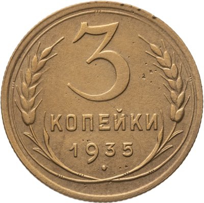 купить 3 копейки 1935 новый тип