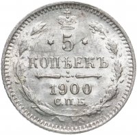 Купить 5 копеек 1900 СПБ-ФЗ