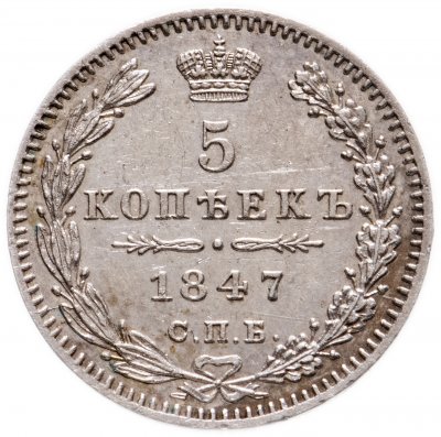 купить 5 копеек 1847 СПБ-ПА
