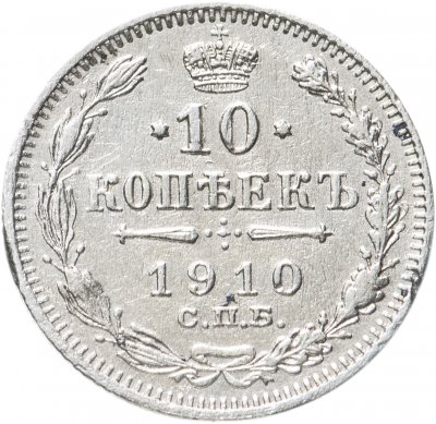 купить 10 копеек 1910 СПБ-ЭБ