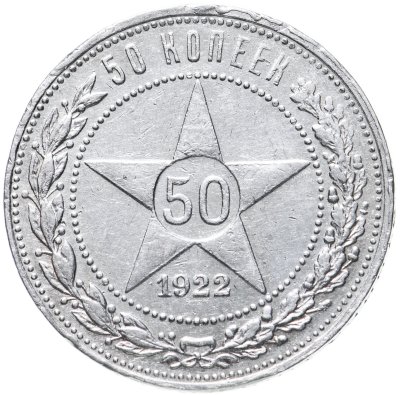 купить 50 копеек 1922 ПЛ