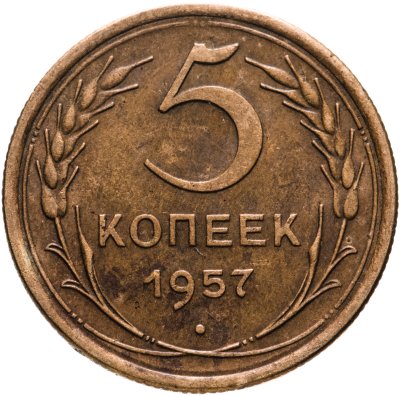 купить 5 копеек 1957