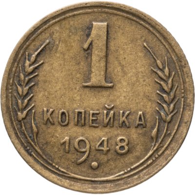купить 1 копейка 1948