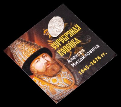 купить Древняя Русь 1 копейка Алексея Михайловича 1645-1676 гг., серебро, в холдере с сертификатом подлинности